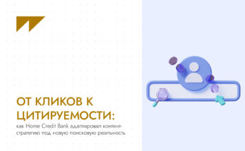 От кликов к цитируемости: как Home Credit Bank адаптировал контент-стратегию под новую поисковую реальность
