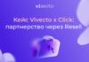 Кейс Vivecto x Click: партнерство через Resell — удобный доступ к рекламным кабинетам иностранных площадок