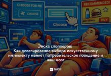 «Эпоха слопперов»: как ИИ меняет потребительский выбор