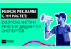 Рынок рекламы с ИИ растет: возможности и мнения диджитал-экспертов