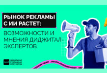Рынок рекламы с ИИ растет: возможности и мнения диджитал-экспертов
