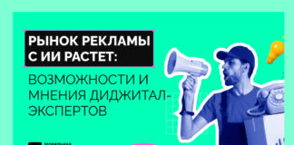 Рынок рекламы с ИИ растет: возможности и мнения диджитал-экспертов