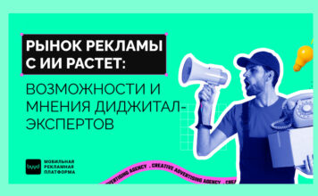Рынок рекламы с ИИ растет: возможности и мнения диджитал-экспертов