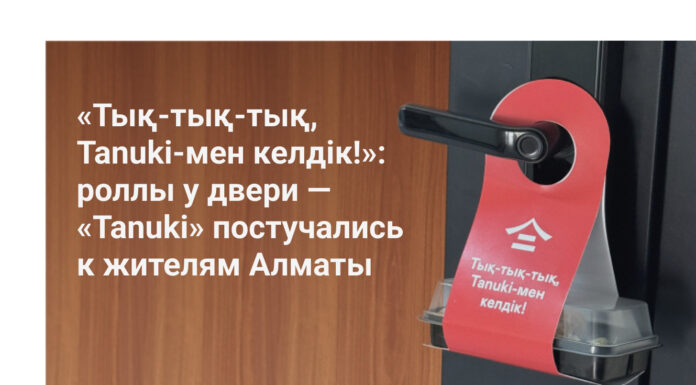 «Тық-тық-тық, Tanuki-мен келдік!»: роллы у двери — «Tanuki» постучались к жителям Алматы
