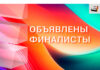 Е+ Awards Центральная Азия 2026: стало известно, какие проекты попали в шорт-лист