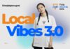 Local Vibes 3.0О: индустрия обсудит будущее маркетинга