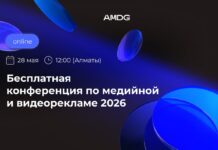 AMDG проведет конференцию о новом этапе развития медийной и видеорекламы