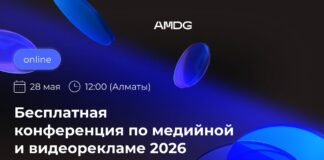 AMDG проведет конференцию о новом этапе развития медийной и видеорекламы