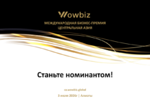WOWBIZ Central Asia 2026: в Алматы выберут лучшие бизнес-проекты региона