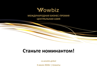 WOWBIZ Central Asia 2026: в Алматы выберут лучшие бизнес-проекты региона