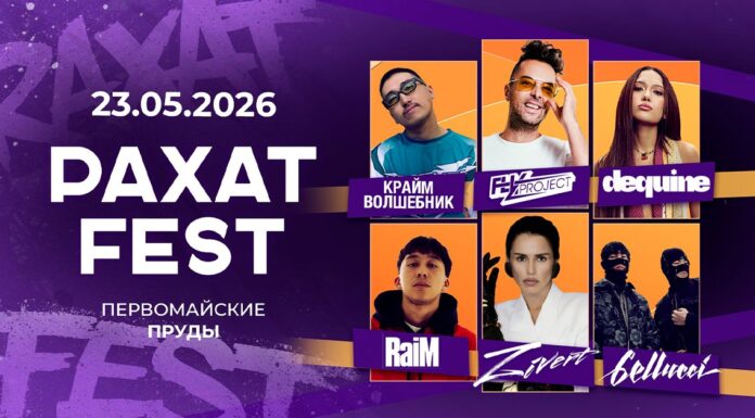 В Алматы пройдет РАХАТ FEST 2026 – с лайнапом от Zivert до Крайм Волшебника