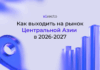 Гайд для зарубежных игроков: как выходить на рынки Центральной Азии в 2026-2027