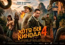 «Хотя бы кинода 4» стал лидером проката в Казахстане, обойдя международные релизы
