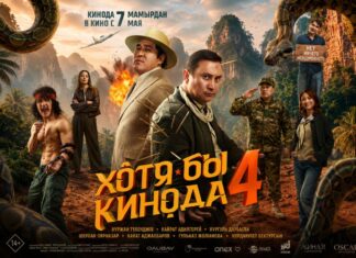 «Хотя бы кинода 4» стал лидером проката в Казахстане, обойдя международные релизы