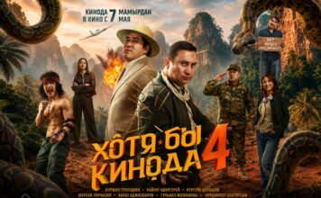 «Хотя бы кинода 4» стал лидером проката в Казахстане, обойдя международные релизы