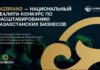 KazBrand 2026: предпринимателям Казахстана помогут подготовиться к масштабированию