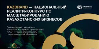 KazBrand 2026: предпринимателям Казахстана помогут подготовиться к масштабированию