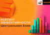 Опубликованы Рейтинги эффективности агентств и брендов E+ Awards Центральная Азия 2026