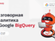 Разговариваем с данными: глубокий обзор Conversational Analytics в Google BigQuery