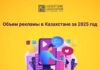 Объем рекламы в Казахстане за 2025 год