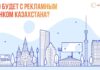 Наружная реклама в Казахстане: что будет с рынком в ближайшие три года