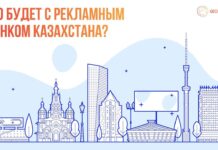 Наружная реклама в Казахстане: что будет с рынком в ближайшие три года