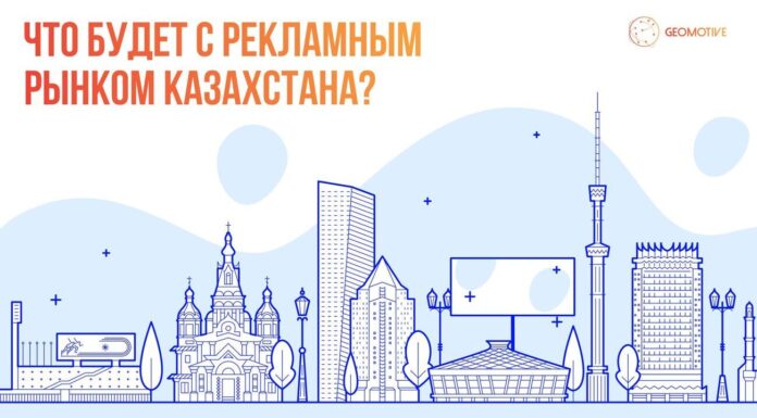 Наружная реклама в Казахстане: что будет с рынком в ближайшие три года