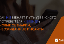 Как ИИ меняет путь узбекского потребителя к бренду