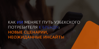 Как ИИ меняет путь узбекского потребителя к бренду