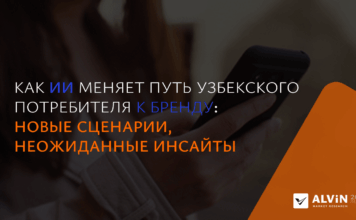 Как ИИ меняет путь узбекского потребителя к бренду