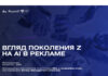 Взгляд поколения Z на использования AI в рекламе