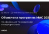 О чем расскажут спикеры на бесплатной конференции MAC 2026 от AMDG? Объявлена программа мероприятия