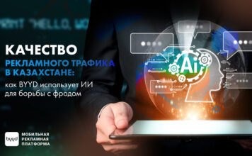 Качество рекламного трафика в Казахстане: как BYYD использует ИИ для борьбы с фродом
