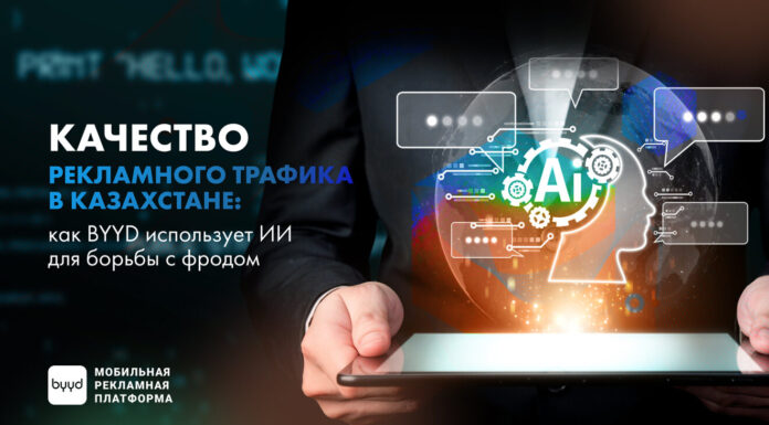 Качество рекламного трафика в Казахстане: как BYYD использует ИИ для борьбы с фродом