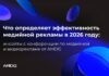 Что определяет эффективность медийной рекламы в 2026 году: главные инсайты конференции AMDG