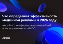 Что определяет эффективность медийной рекламы в 2026 году: главные инсайты конференции AMDG