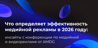 Что определяет эффективность медийной рекламы в 2026 году: главные инсайты конференции AMDG