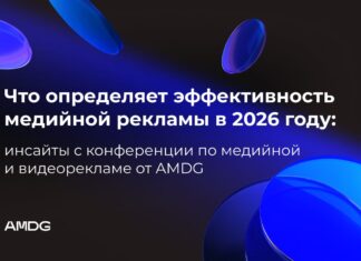 Что определяет эффективность медийной рекламы в 2026 году: главные инсайты конференции AMDG