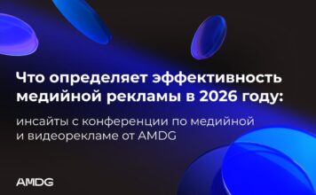 Что определяет эффективность медийной рекламы в 2026 году: главные инсайты конференции AMDG