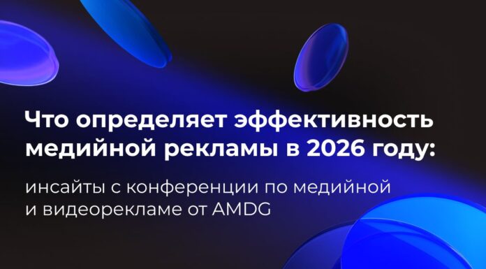 Что определяет эффективность медийной рекламы в 2026 году: главные инсайты конференции AMDG