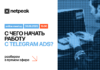 Netpeak Kazakhstan проведет бесплатный митап о продвижении бизнеса в Telegram Ads