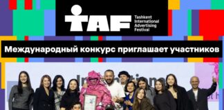 TAF!26 приглашает участников на международный конкурс рекламы и маркетинга