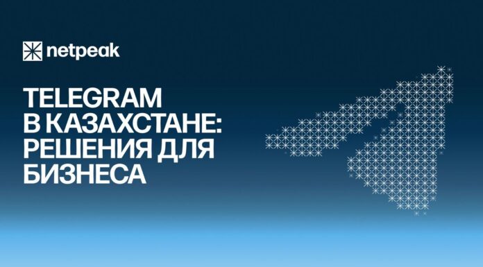 Перспективы для казахстанского бизнеса в Telegram: что ждёт бренды в 2026 году — мнение Netpeak Kazakhstan
