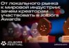 От локального рынка к мировой индустрии: зачем креаторам участвовать в премии Jolbors Awards