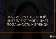 Как искусственный интеллект разрушает привычную лояльность к брендам