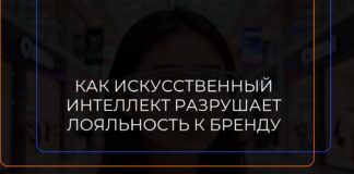 Как искусственный интеллект разрушает привычную лояльность к брендам