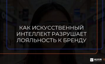 Как искусственный интеллект разрушает привычную лояльность к брендам
