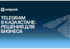 Перспективы для казахстанского бизнеса в Telegram: что ждёт бренды в 2026 году — мнение Netpeak Kazakhstan