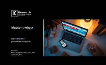 Исследование K’Research Central Asia: маркетплейсы — потребление и рекламная активность