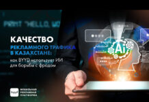 Качество рекламного трафика в Казахстане: как BYYD использует ИИ для борьбы с фродом